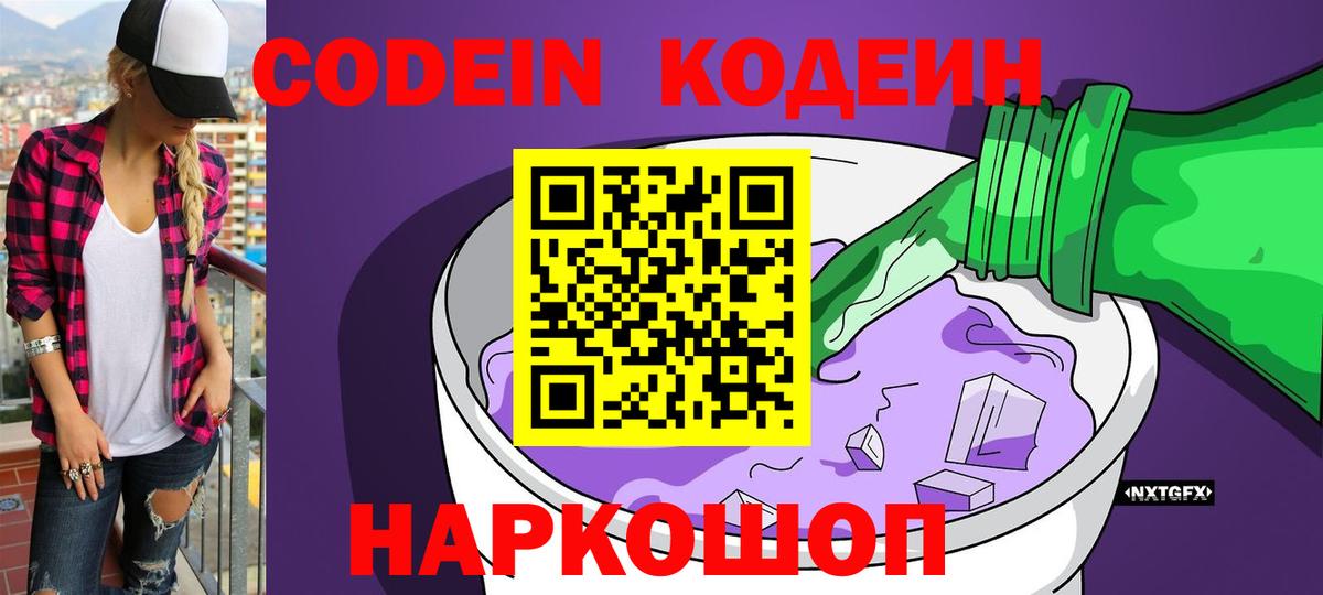 Codein напиток Lean (лин)  Вход с VPN  Чапаевск 