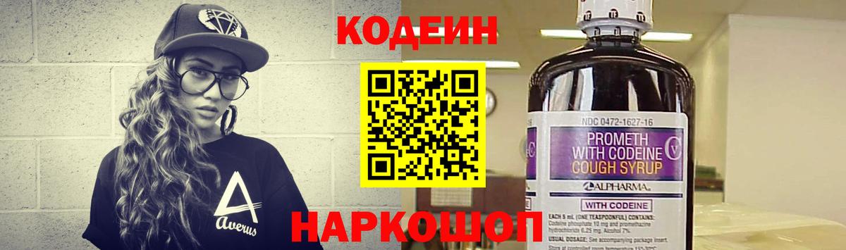 Codein напиток Lean (лин) Чапаевск